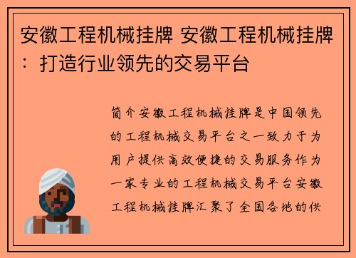 安徽工程机械挂牌 安徽工程机械挂牌：打造行业领先的交易平台