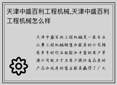 天津中盛百利工程机械,天津中盛百利工程机械怎么样