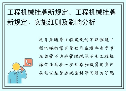 工程机械挂牌新规定、工程机械挂牌新规定：实施细则及影响分析