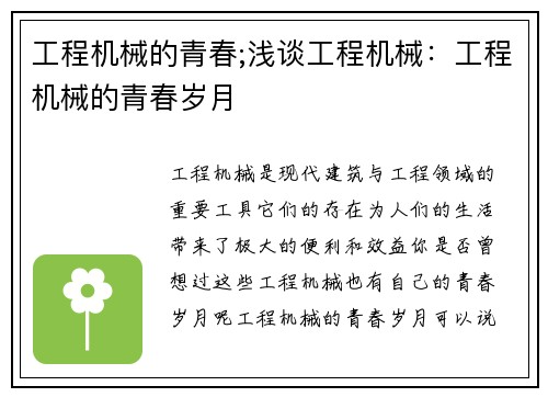 工程机械的青春;浅谈工程机械：工程机械的青春岁月