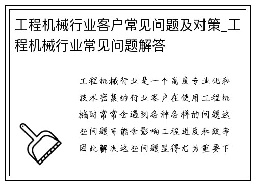 工程机械行业客户常见问题及对策_工程机械行业常见问题解答