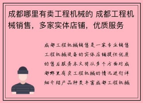 成都哪里有卖工程机械的 成都工程机械销售，多家实体店铺，优质服务