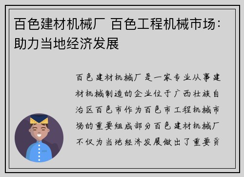 百色建材机械厂 百色工程机械市场：助力当地经济发展